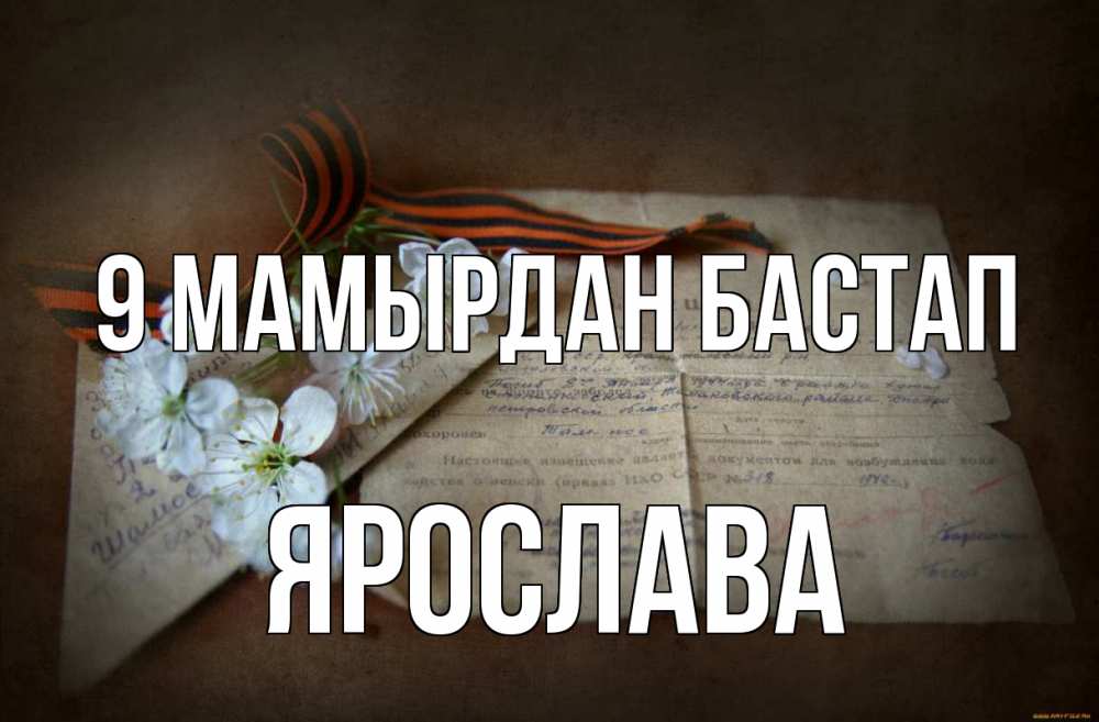 Күн сайын ашық хат с именем, Ярослава 9 мамырдан бастап 9 мая Онлайн тегін жүктеп алу тілектері бар керемет карта 