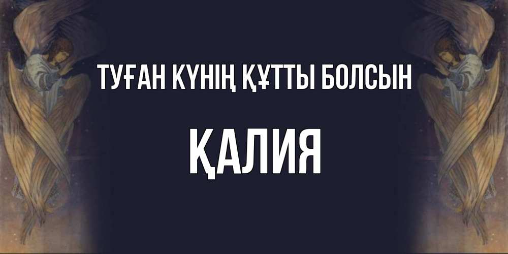 Күн сайын ашық хат с именем, ҚАЛИЯ Туған күнің құтты болсын день ангела Онлайн тегін жүктеп алу тілектері бар керемет карта 