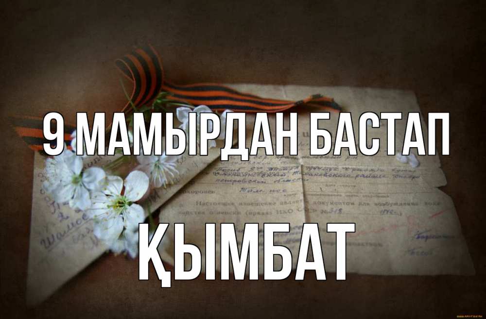 Күн сайын ашық хат с именем, ҚЫМБАТ 9 мамырдан бастап 9 мая Онлайн тегін жүктеп алу тілектері бар керемет карта 