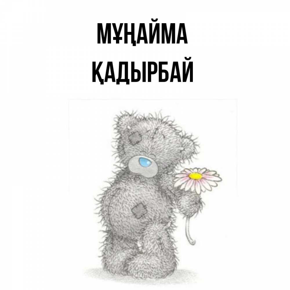 Күн сайын ашық хат с именем, Қадырбай Мұңайма Плюшевый медвежонок с заплатками Онлайн тегін жүктеп алу тілектері бар керемет карта 