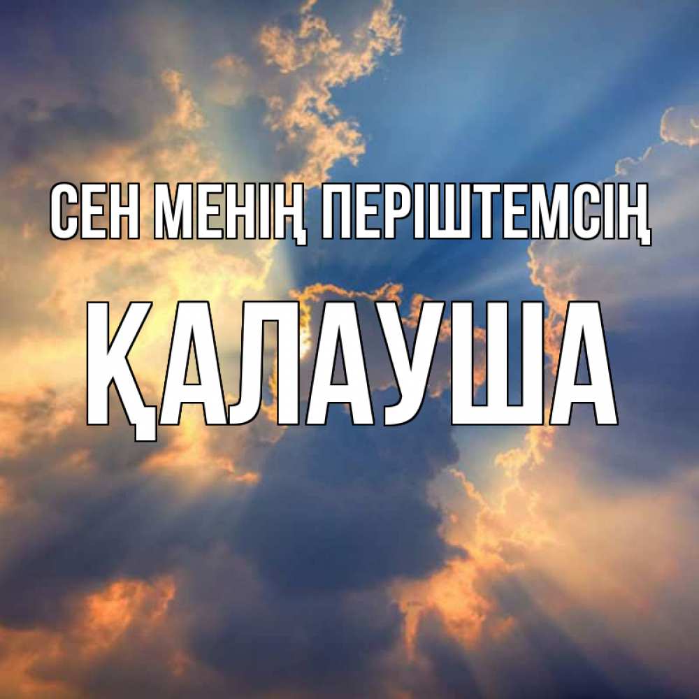 Күн сайын ашық хат с именем, Қалауша Сен менің періштемсің ангельский свет сквозь облака Онлайн тегін жүктеп алу тілектері бар керемет карта 
