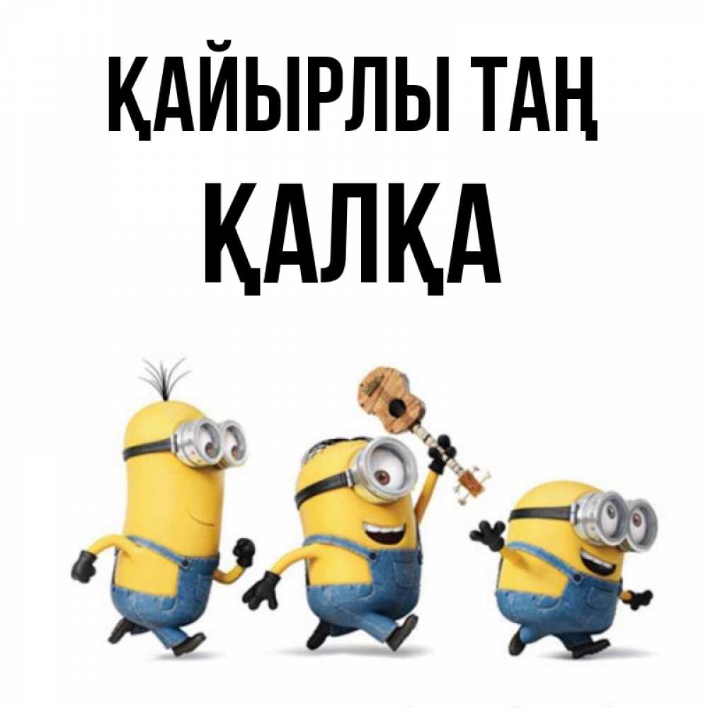 Күн сайын ашық хат с именем, Қалқа Қайырлы таң миньоны и прекрасное утро Онлайн тегін жүктеп алу тілектері бар керемет карта 