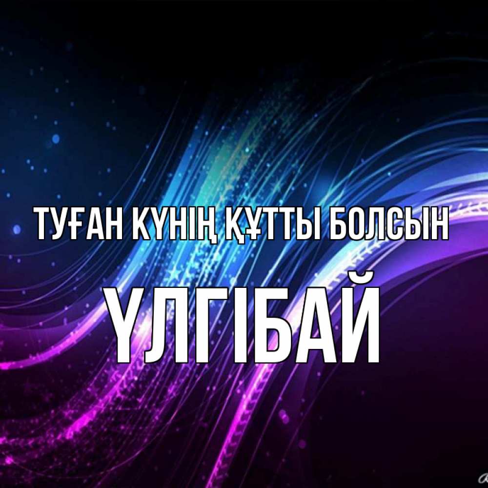 Күн сайын ашық хат с именем, ҮЛГІБАЙ Туған күнің құтты болсын фиолетовый фон Онлайн тегін жүктеп алу тілектері бар керемет карта 