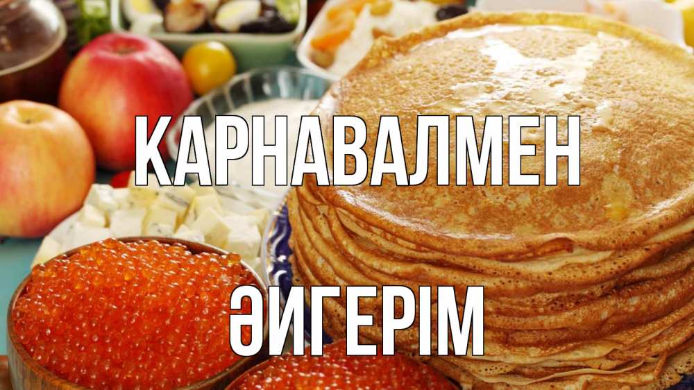 Күн сайын ашық хат с именем, ӘИГЕРІМ Карнавалмен блины Онлайн тегін жүктеп алу тілектері бар керемет карта 