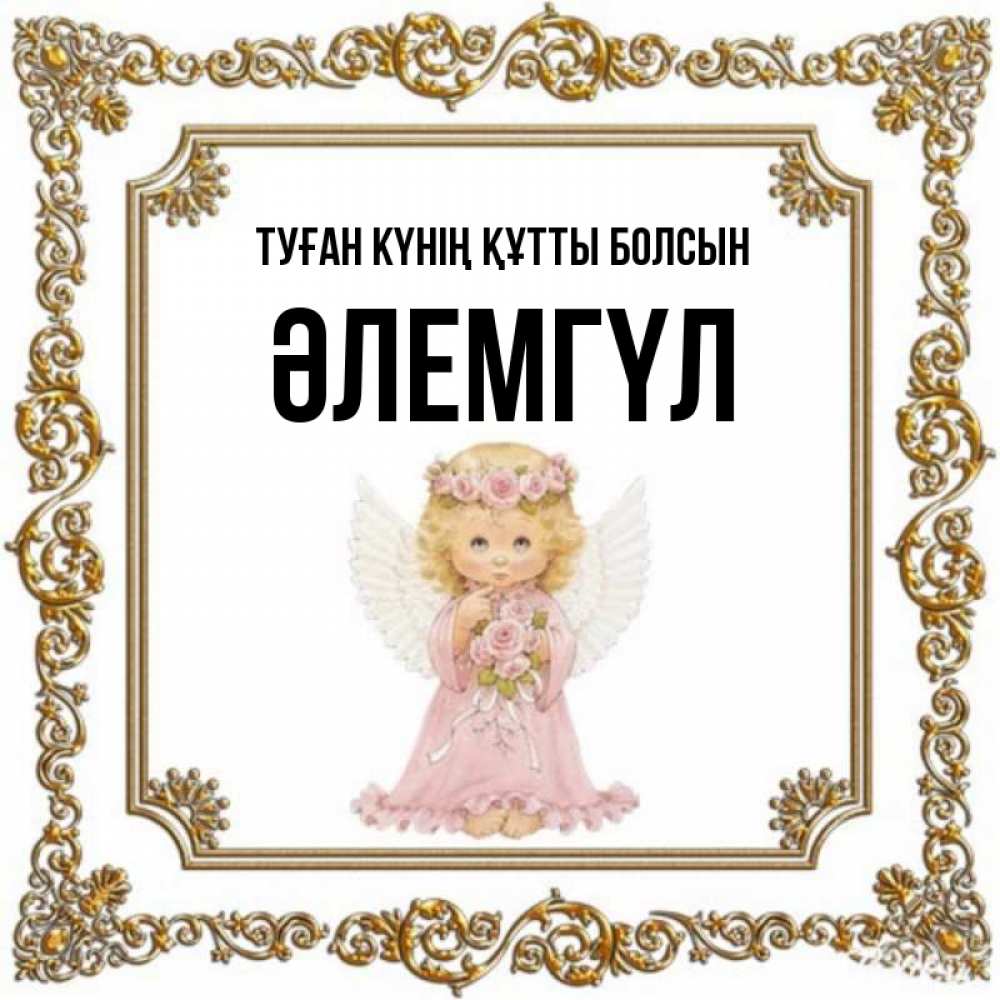 Күн сайын ашық хат с именем, ӘЛЕМГҮЛ Туған күнің құтты болсын девочка ангел с крыльями и цветами в розовом платье Онлайн тегін жүктеп алу тілектері бар керемет карта 
