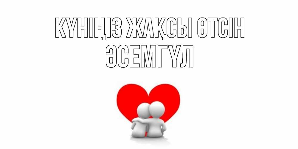 Күн сайын ашық хат с именем, ӘСЕМГҮЛ Күніңіз жақсы өтсін Сердце Онлайн тегін жүктеп алу тілектері бар керемет карта 