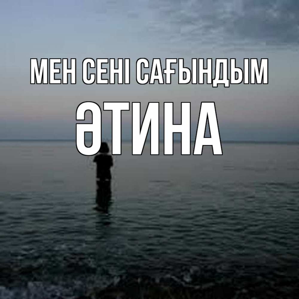 Күн сайын ашық хат с именем, ӘТИНА Мен сені сағындым скука Онлайн тегін жүктеп алу тілектері бар керемет карта 