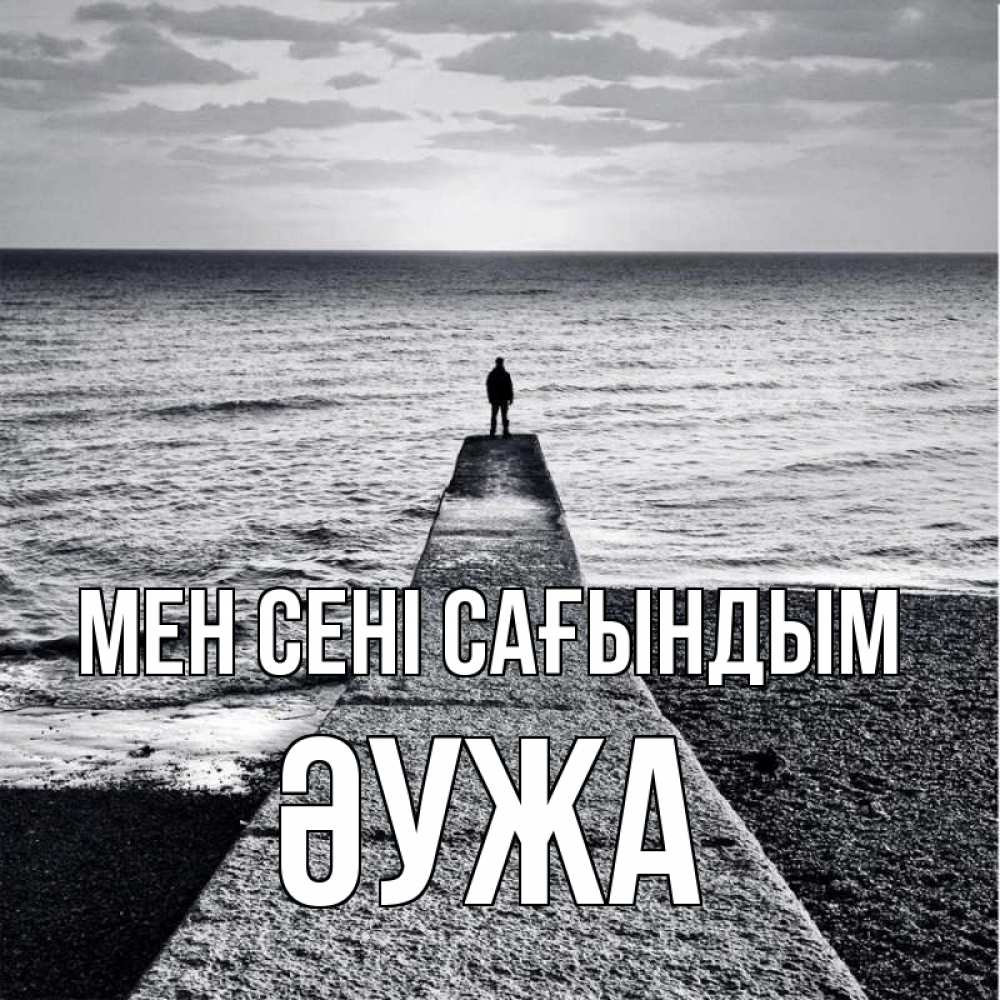 Күн сайын ашық хат с именем, ӘУЖА Мен сені сағындым скучашки Онлайн тегін жүктеп алу тілектері бар керемет карта 