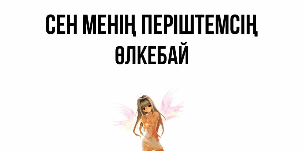 Күн сайын ашық хат с именем, ӨЛКЕБАЙ Сен менің періштемсің ангел, аниме Онлайн тегін жүктеп алу тілектері бар керемет карта 
