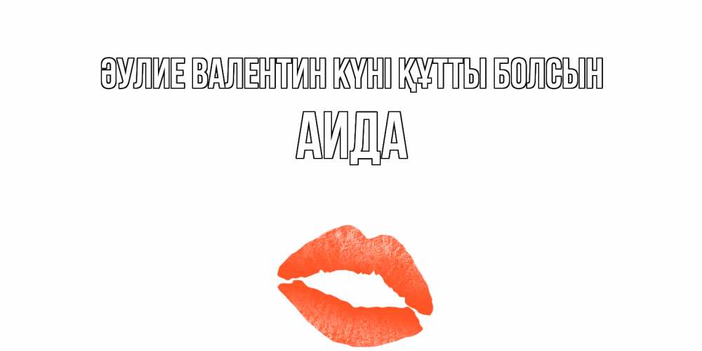Күн сайын ашық хат с именем, АИДА Әулие Валентин күні құтты болсын губы на день всех влюбленных Онлайн тегін жүктеп алу тілектері бар керемет карта 