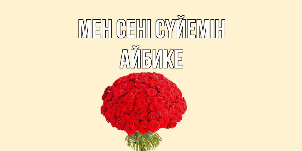 Күн сайын ашық хат с именем, АЙБИКЕ Мен сені сүйемін розы Онлайн тегін жүктеп алу тілектері бар керемет карта 