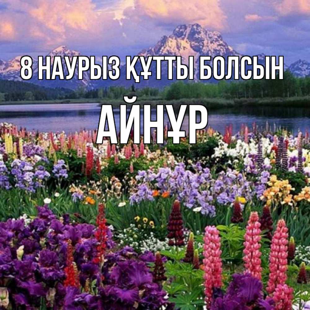Күн сайын ашық хат с именем, АЙНҰР 8 наурыз құтты болсын международный женский день Онлайн тегін жүктеп алу тілектері бар керемет карта 