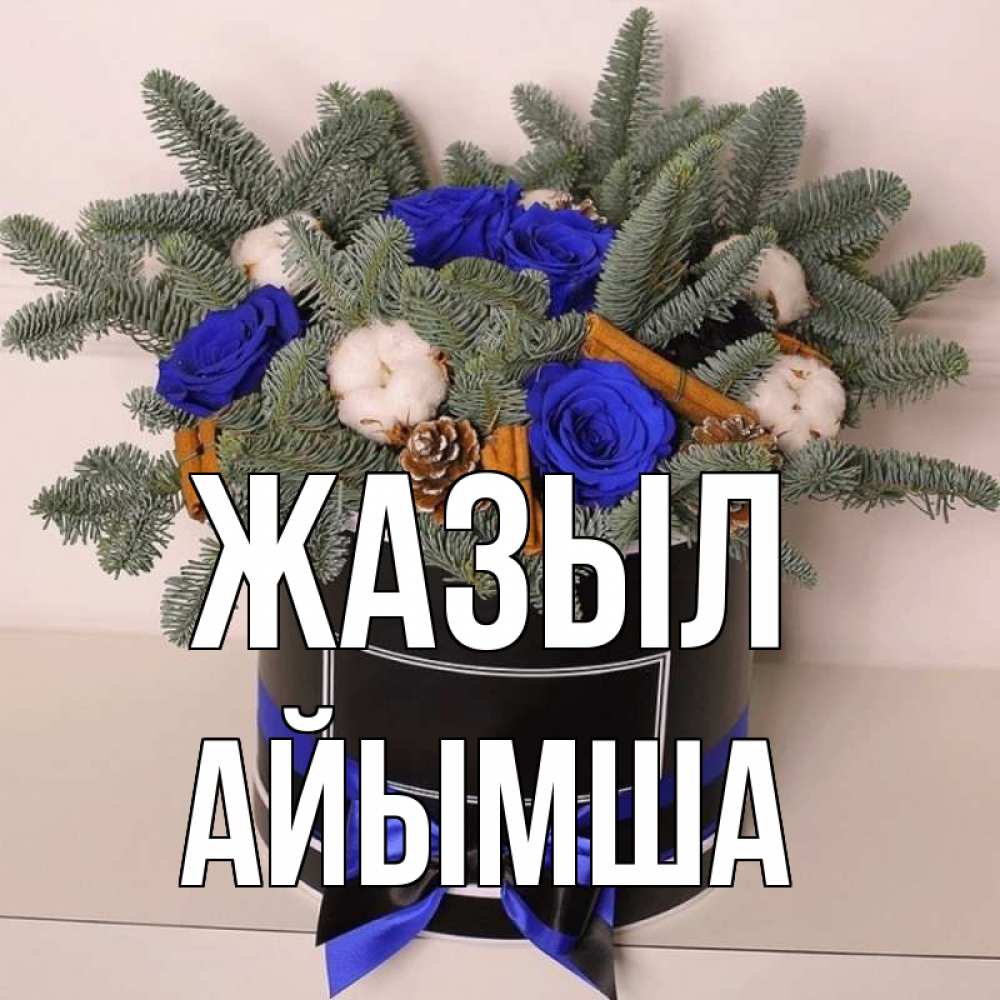 Күн сайын ашық хат с именем, АЙЫМША Жазыл короче кто то загрузил эти шишки Онлайн тегін жүктеп алу тілектері бар керемет карта 