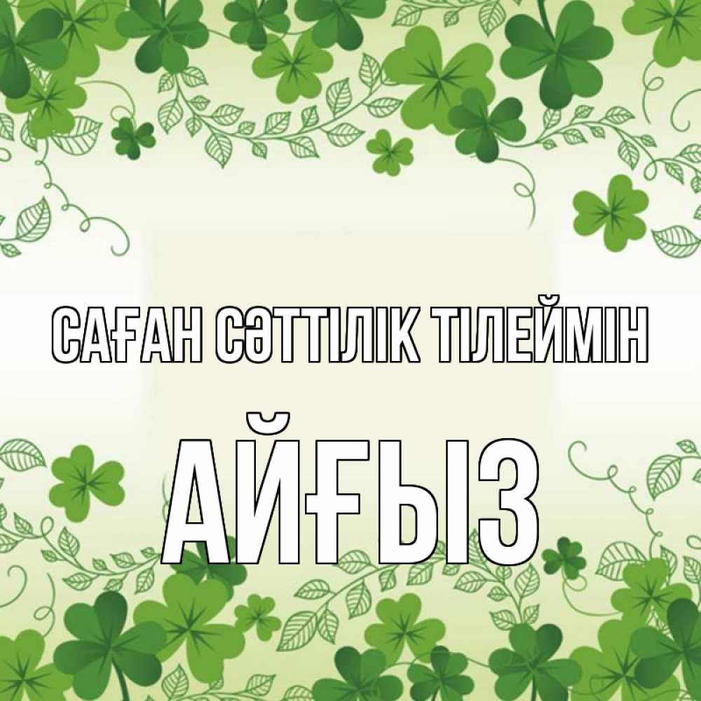 Күн сайын ашық хат с именем, АЙҒЫЗ Саған сәттілік тілеймін открытка Онлайн тегін жүктеп алу тілектері бар керемет карта 
