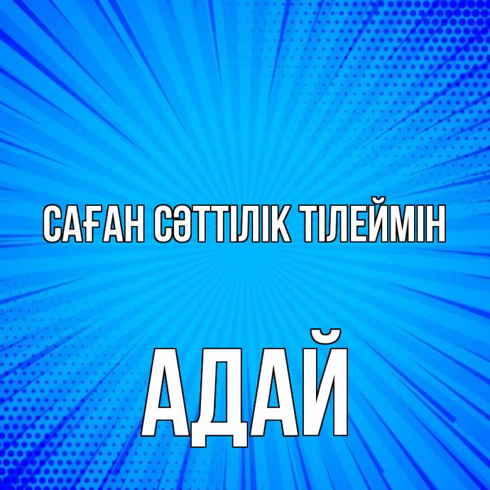 Күн сайын ашық хат с именем, Адай Саған сәттілік тілеймін на удачу Онлайн тегін жүктеп алу тілектері бар керемет карта 