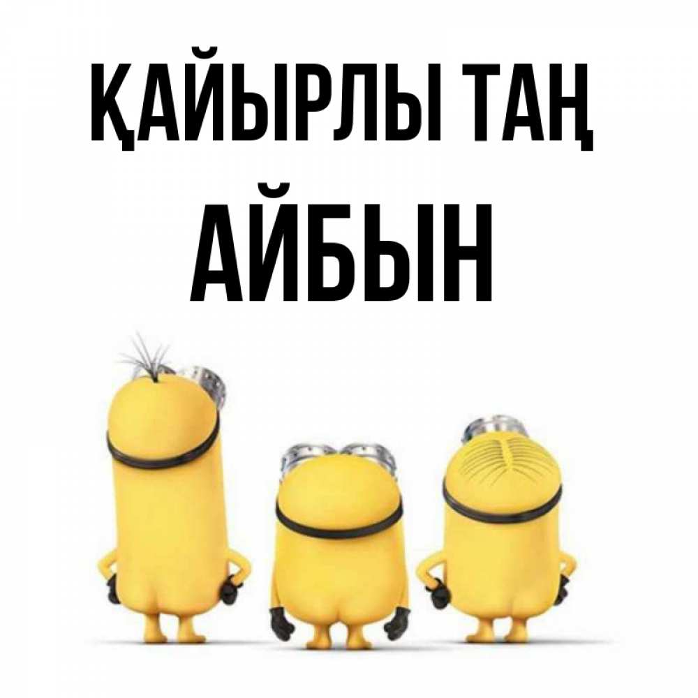 Күн сайын ашық хат с именем, Айбын Қайырлы таң подписать открытку онлайн бесплатно Онлайн тегін жүктеп алу тілектері бар керемет карта 