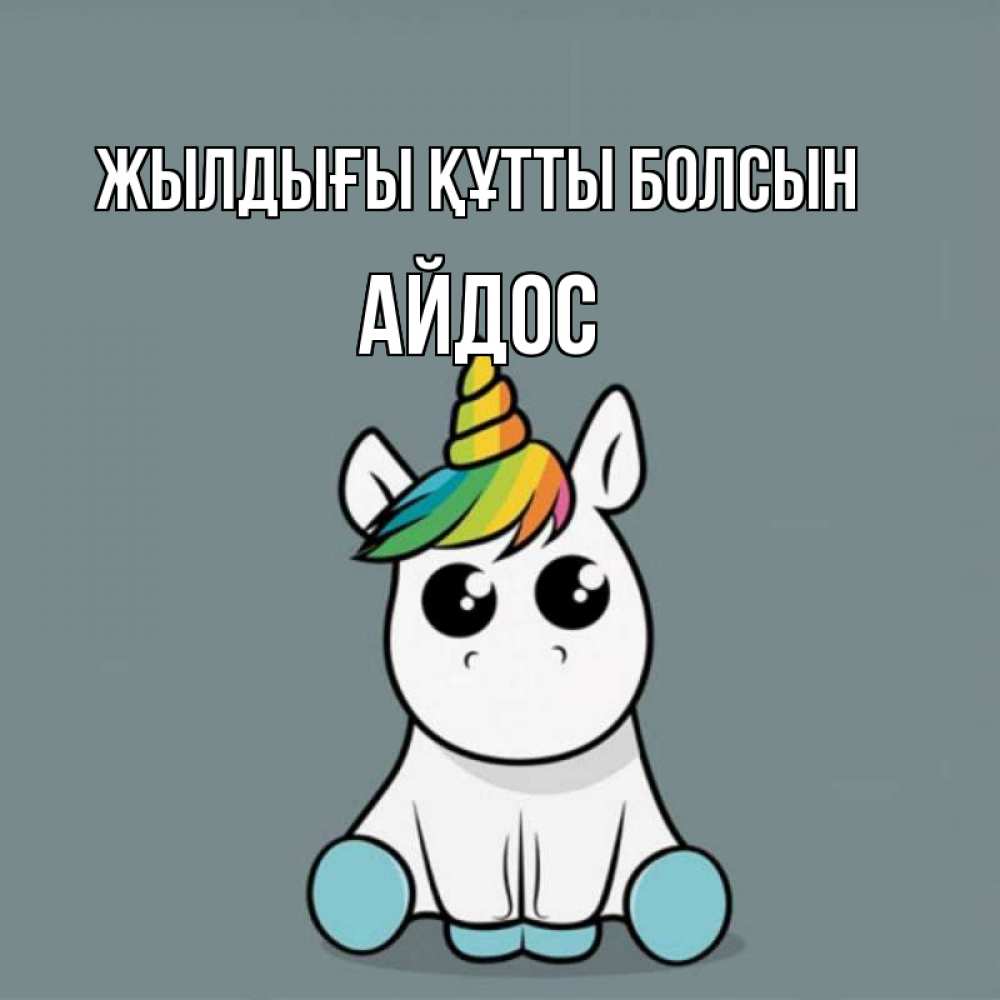 Күн сайын ашық хат с именем, Айдос Жылдығы құтты болсын пони Онлайн тегін жүктеп алу тілектері бар керемет карта 
