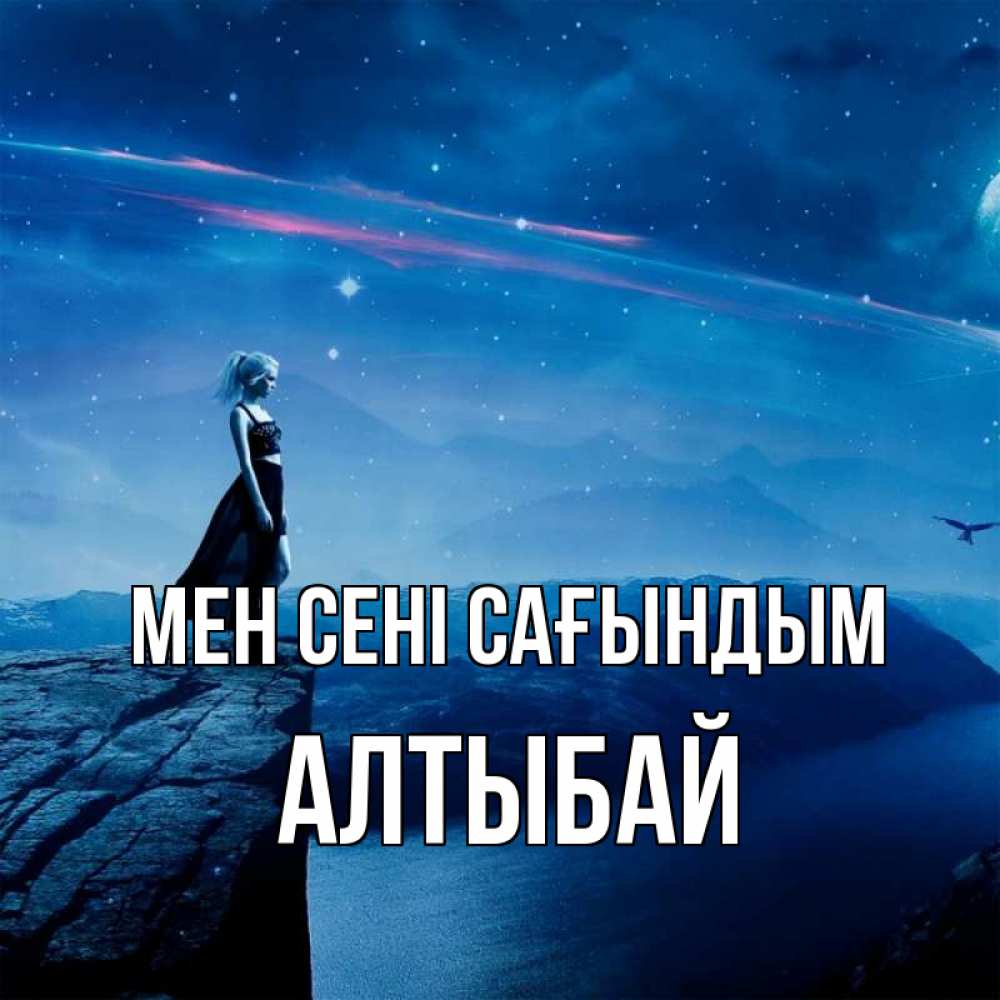 Күн сайын ашық хат с именем, Алтыбай Мен сені сағындым одна Онлайн тегін жүктеп алу тілектері бар керемет карта 