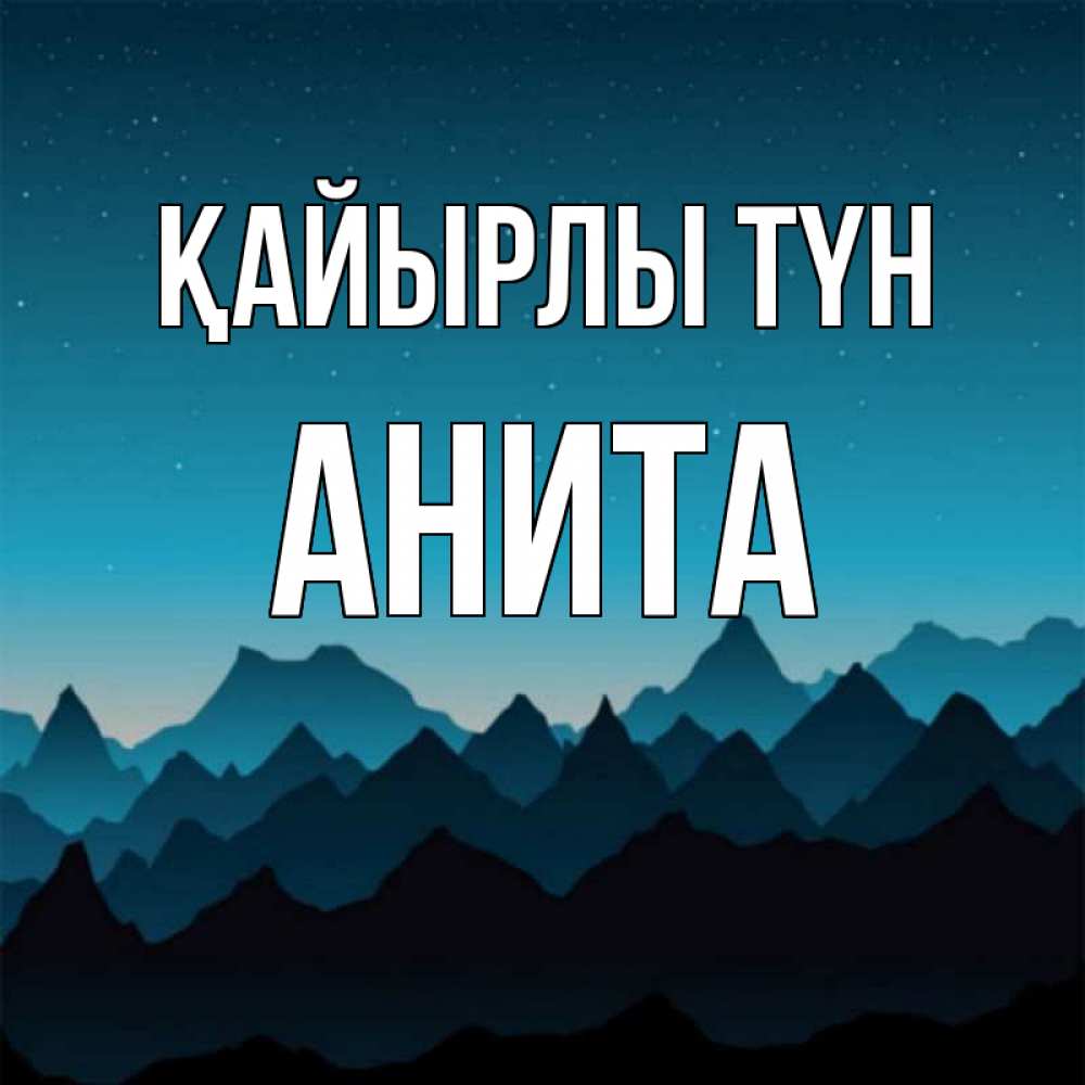Күн сайын ашық хат с именем, Анита Қайырлы түн сладких снов звездное небо Онлайн тегін жүктеп алу тілектері бар керемет карта 