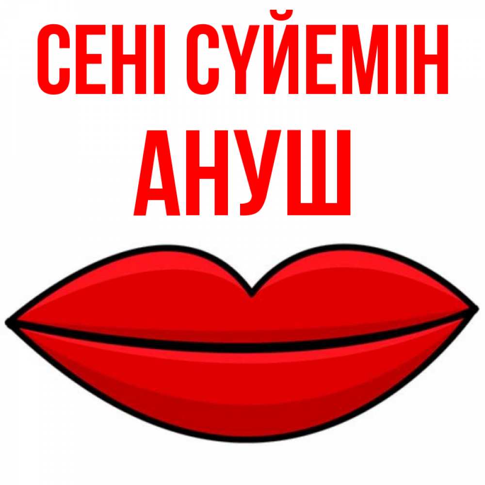 Күн сайын ашық хат с именем, Ануш Сені сүйемін губы векторные Онлайн тегін жүктеп алу тілектері бар керемет карта 