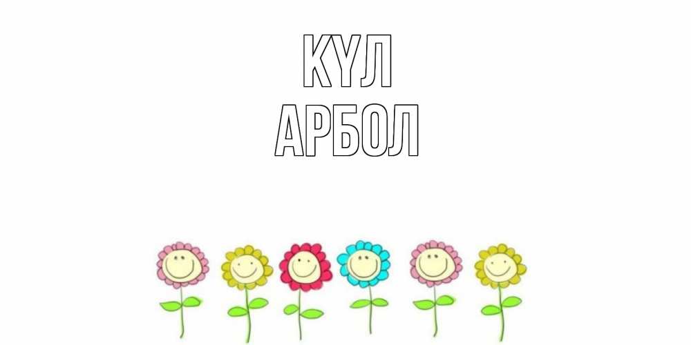 Күн сайын ашық хат с именем, Арбол күл улыбка, цветы Онлайн тегін жүктеп алу тілектері бар керемет карта 