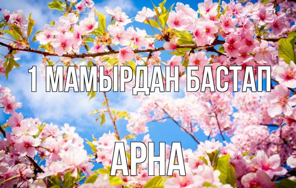 Күн сайын ашық хат с именем, Арна 1 мамырдан бастап С 1 мая Онлайн тегін жүктеп алу тілектері бар керемет карта 