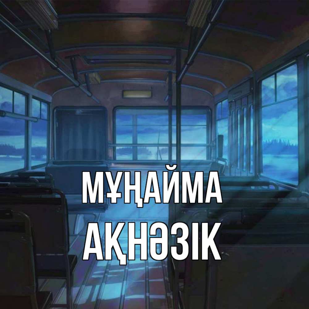 Күн сайын ашық хат с именем, АҚНӘЗІК Мұңайма страшилка Онлайн тегін жүктеп алу тілектері бар керемет карта 