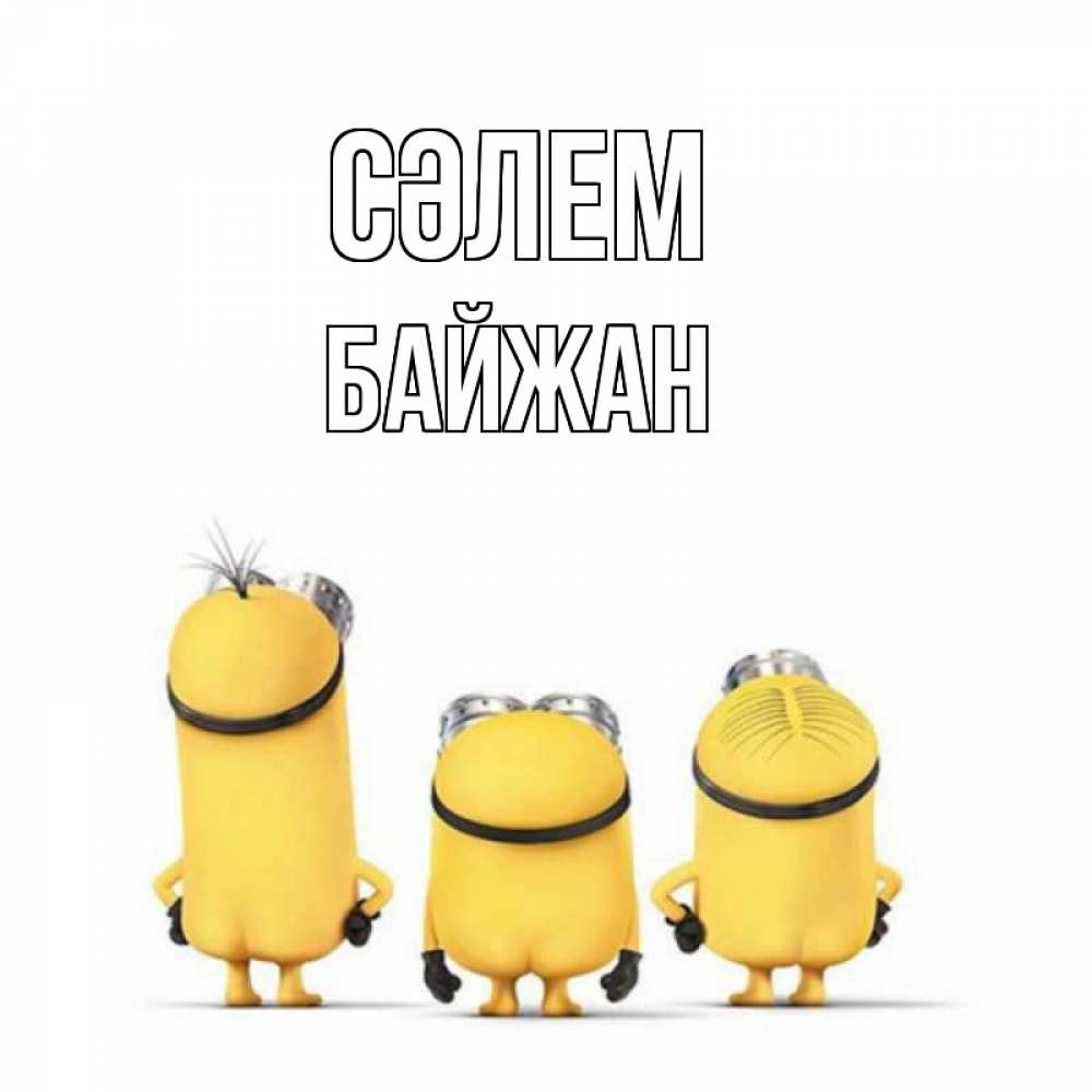 Күн сайын ашық хат с именем, Байжан Сәлем приветики Онлайн тегін жүктеп алу тілектері бар керемет карта 