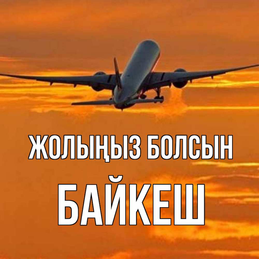 Күн сайын ашық хат с именем, Байкеш Жолыңыз болсын оранжевое небо Онлайн тегін жүктеп алу тілектері бар керемет карта 
