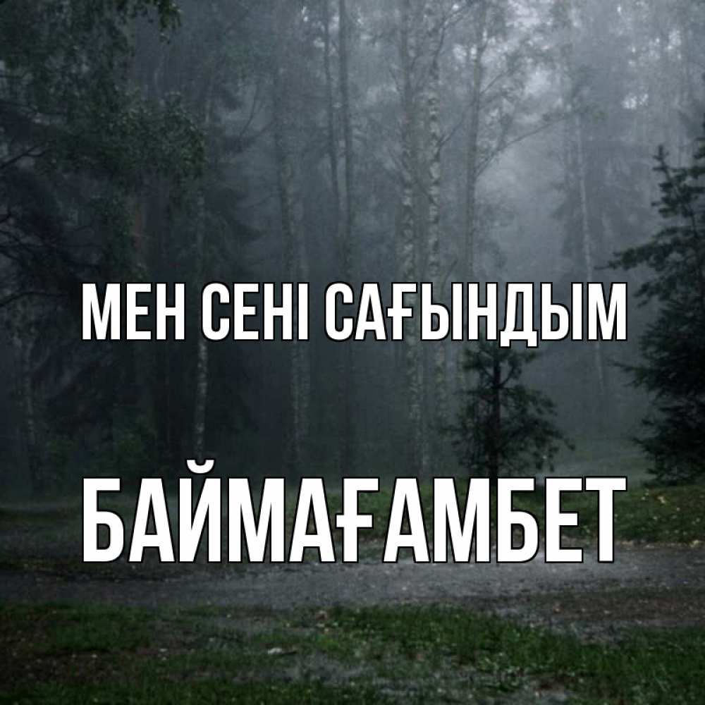 Күн сайын ашық хат с именем, Баймағамбет Мен сені сағындым одна и плохо мне Онлайн тегін жүктеп алу тілектері бар керемет карта 