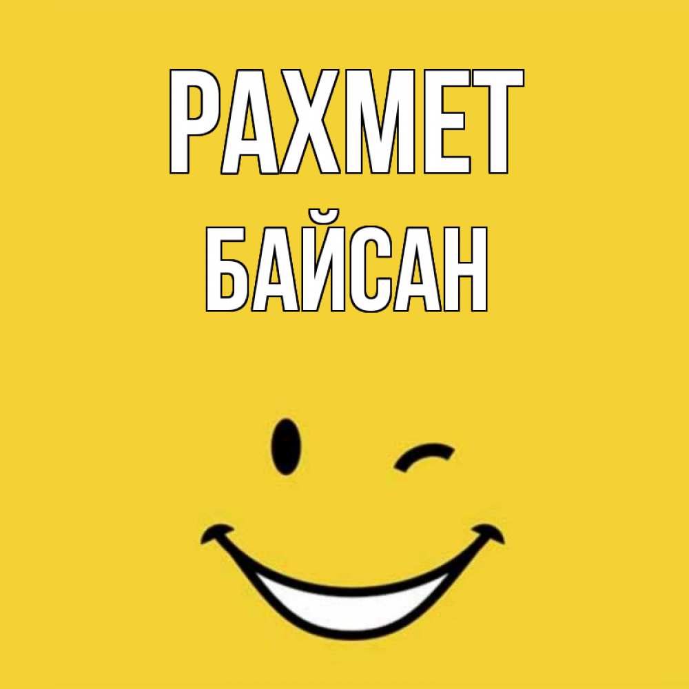 Күн сайын ашық хат с именем, Байсан рахмет благодарю и улыбаюсь Онлайн тегін жүктеп алу тілектері бар керемет карта 