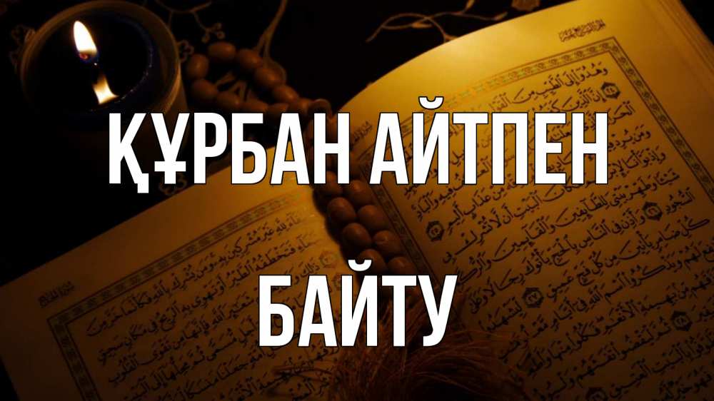 Күн сайын ашық хат с именем, Байту Құрбан айтпен каран Онлайн тегін жүктеп алу тілектері бар керемет карта 