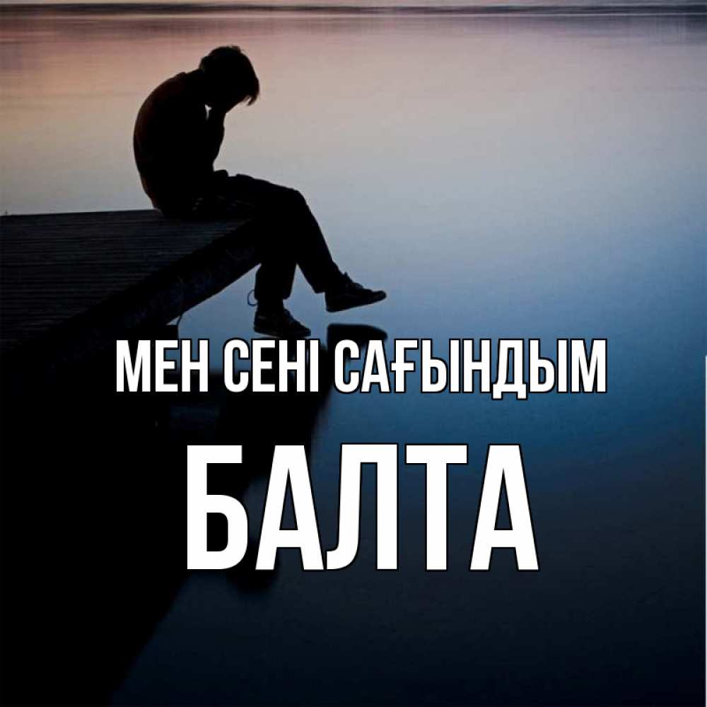 Күн сайын ашық хат с именем, Балта Мен сені сағындым печаль Онлайн тегін жүктеп алу тілектері бар керемет карта 