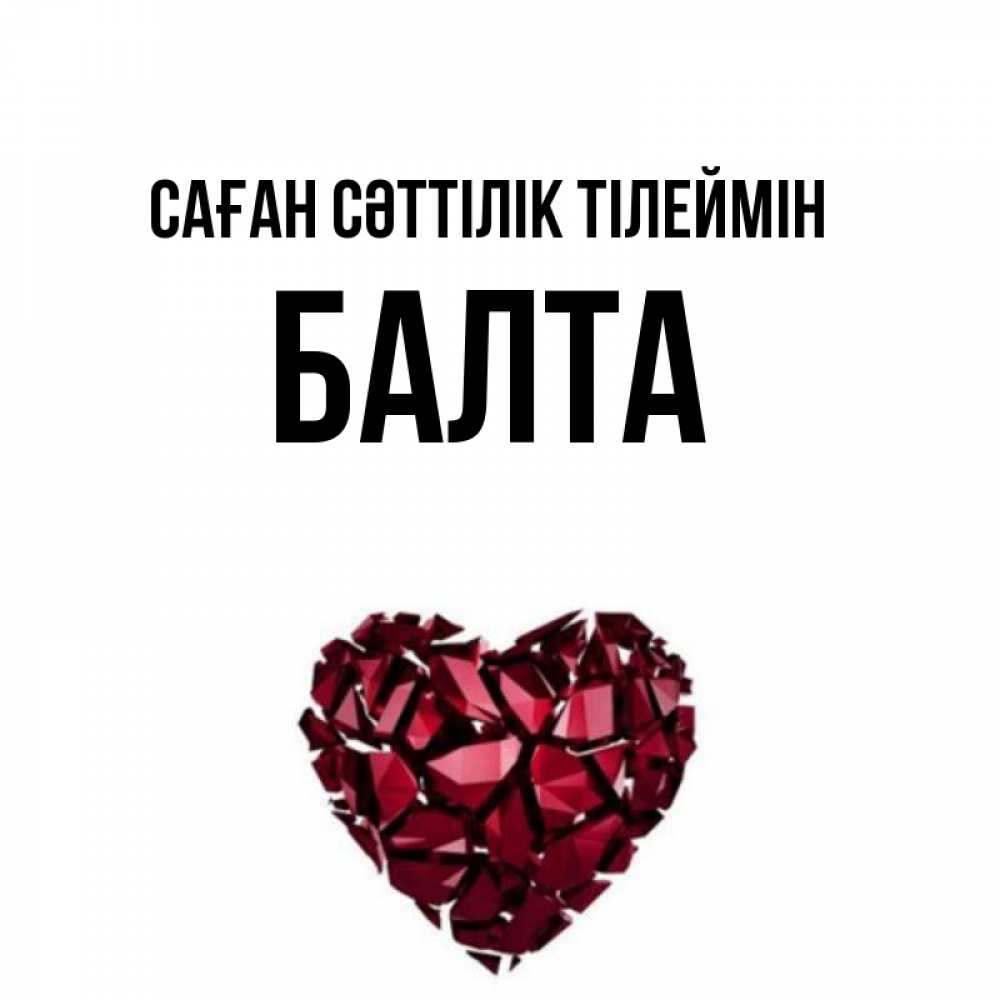 Күн сайын ашық хат с именем, Балта Саған сәттілік тілеймін бордовое из кристаллов  1 Онлайн тегін жүктеп алу тілектері бар керемет карта 