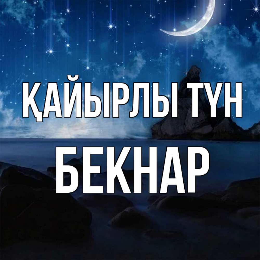 Күн сайын ашық хат с именем, Бекнар Қайырлы түн море Онлайн тегін жүктеп алу тілектері бар керемет карта 
