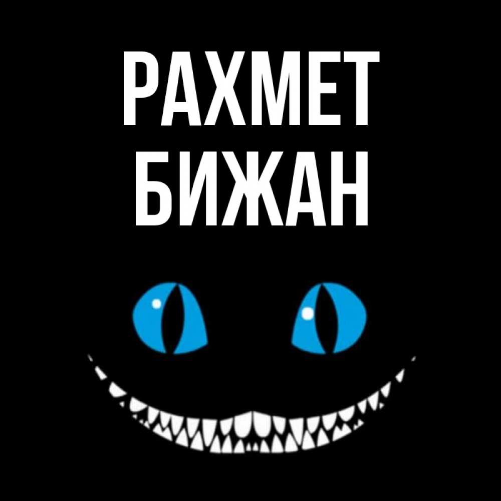Күн сайын ашық хат с именем, Бижан рахмет благодарю от чеширика Онлайн тегін жүктеп алу тілектері бар керемет карта 