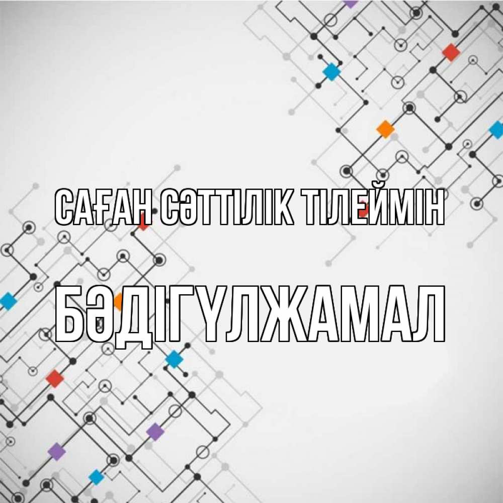 Күн сайын ашық хат с именем, БӘДІГҮЛЖАМАЛ Саған сәттілік тілеймін на удач Онлайн тегін жүктеп алу тілектері бар керемет карта 