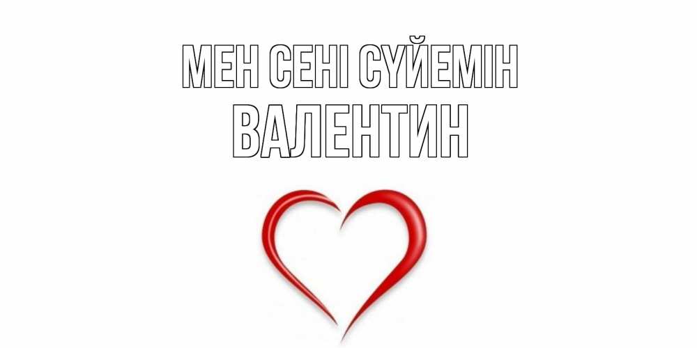 Күн сайын ашық хат с именем, Валентин Мен сені сүйемін сердце Онлайн тегін жүктеп алу тілектері бар керемет карта 
