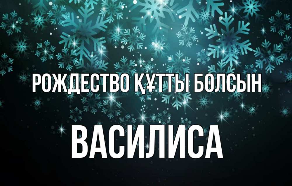 Күн сайын ашық хат с именем, Василиса Рождество құтты болсын Снежинки Онлайн тегін жүктеп алу тілектері бар керемет карта 
