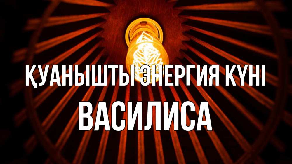 Күн сайын ашық хат с именем, Василиса Қуанышты энергия күні лампа Онлайн тегін жүктеп алу тілектері бар керемет карта 