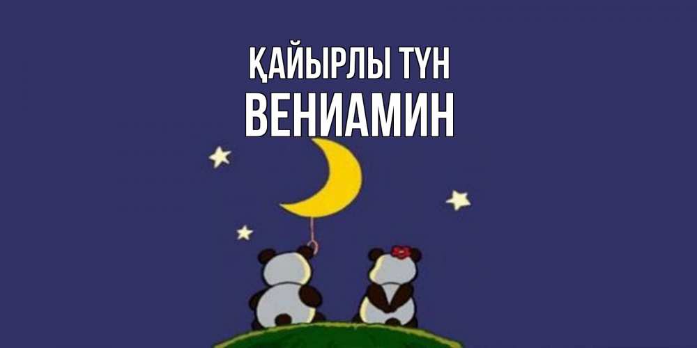 Күн сайын ашық хат с именем, Вениамин Қайырлы түн открытка с пожеланиями хорошо выспаться Онлайн тегін жүктеп алу тілектері бар керемет карта 