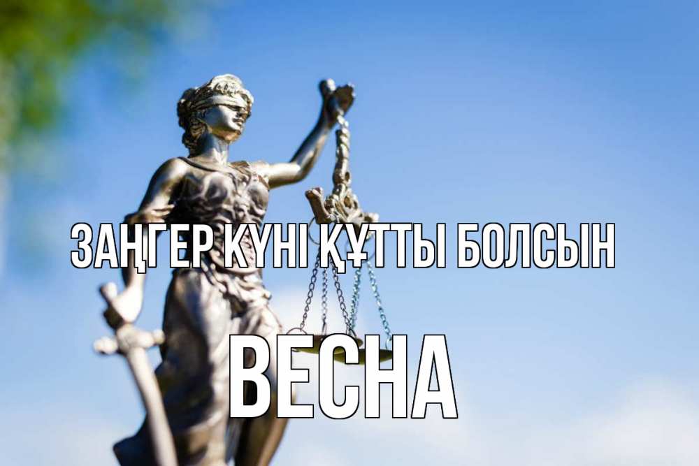 Күн сайын ашық хат с именем, Весна Заңгер күні құтты болсын фемида с днем юриста Онлайн тегін жүктеп алу тілектері бар керемет карта 