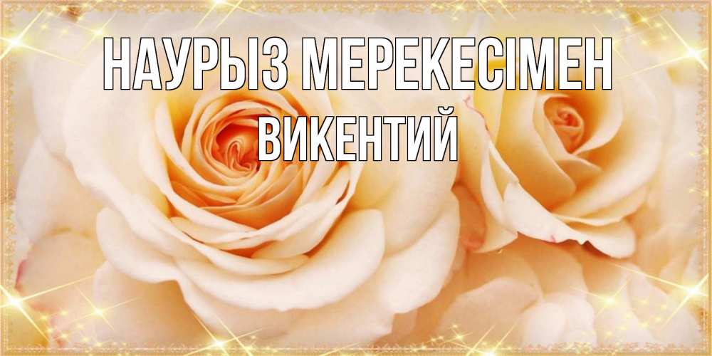 Күн сайын ашық хат с именем, Викентий Наурыз мерекесімен новые открытки для мамы на праздник весны наурыз Онлайн тегін жүктеп алу тілектері бар керемет карта 