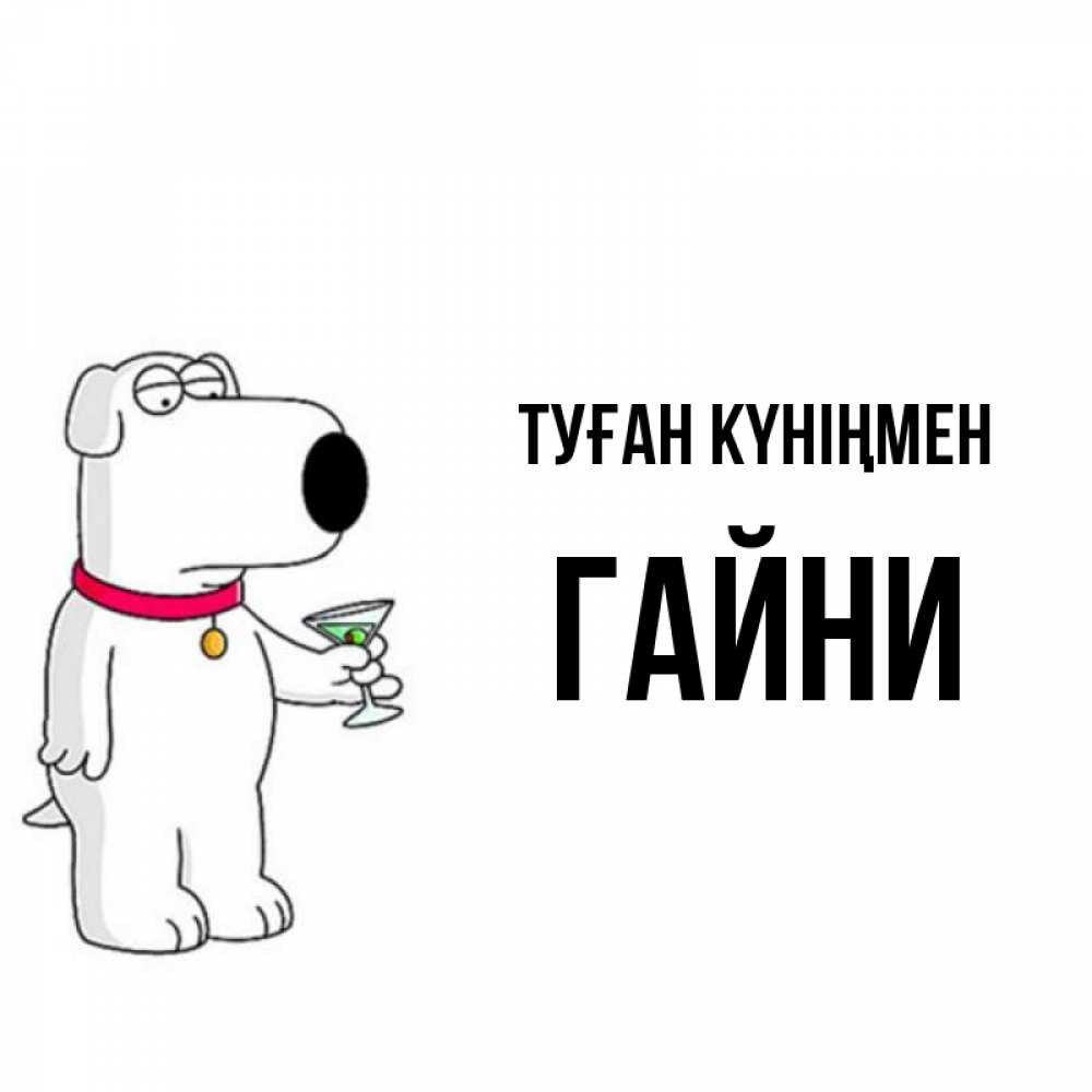Күн сайын ашық хат с именем, ГАЙНИ Туған күніңмен песик с оливками Онлайн тегін жүктеп алу тілектері бар керемет карта 