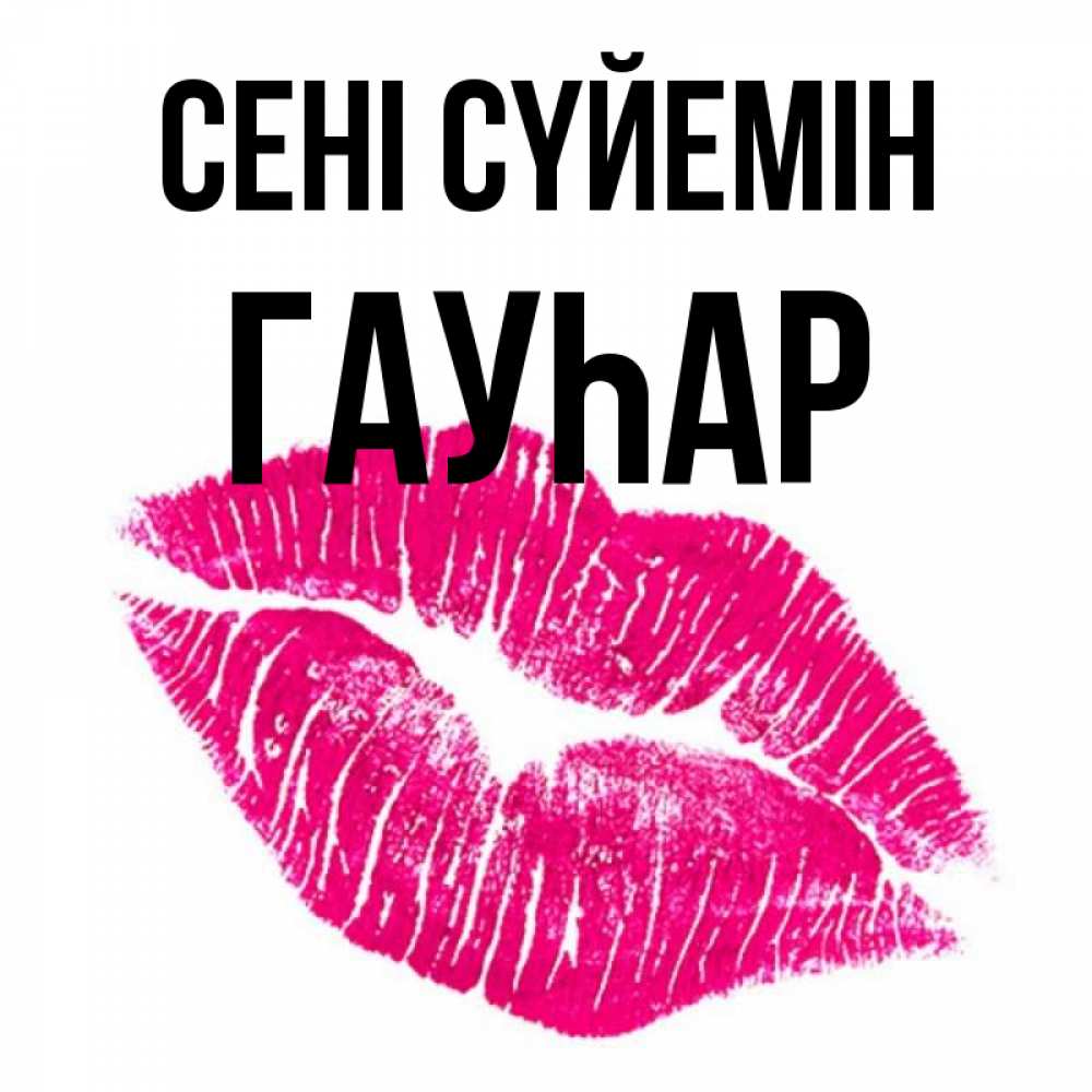 Күн сайын ашық хат с именем, Гауһар Сені сүйемін след от помады Онлайн тегін жүктеп алу тілектері бар керемет карта 