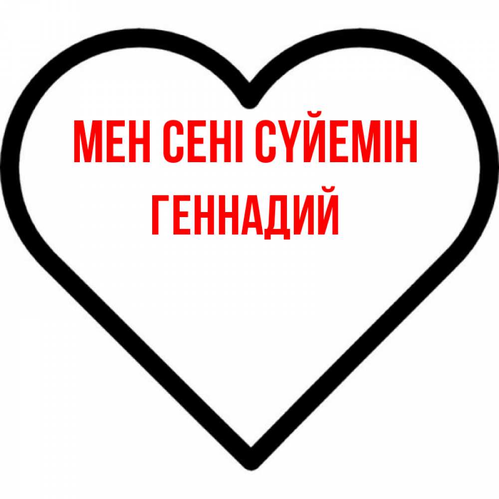 Күн сайын ашық хат с именем, Геннадий Мен сені сүйемін посто Онлайн тегін жүктеп алу тілектері бар керемет карта 