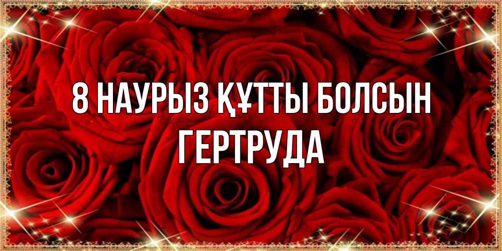 Күн сайын ашық хат с именем, Гертруда 8 наурыз құтты болсын открытка для любимой Онлайн тегін жүктеп алу тілектері бар керемет карта 