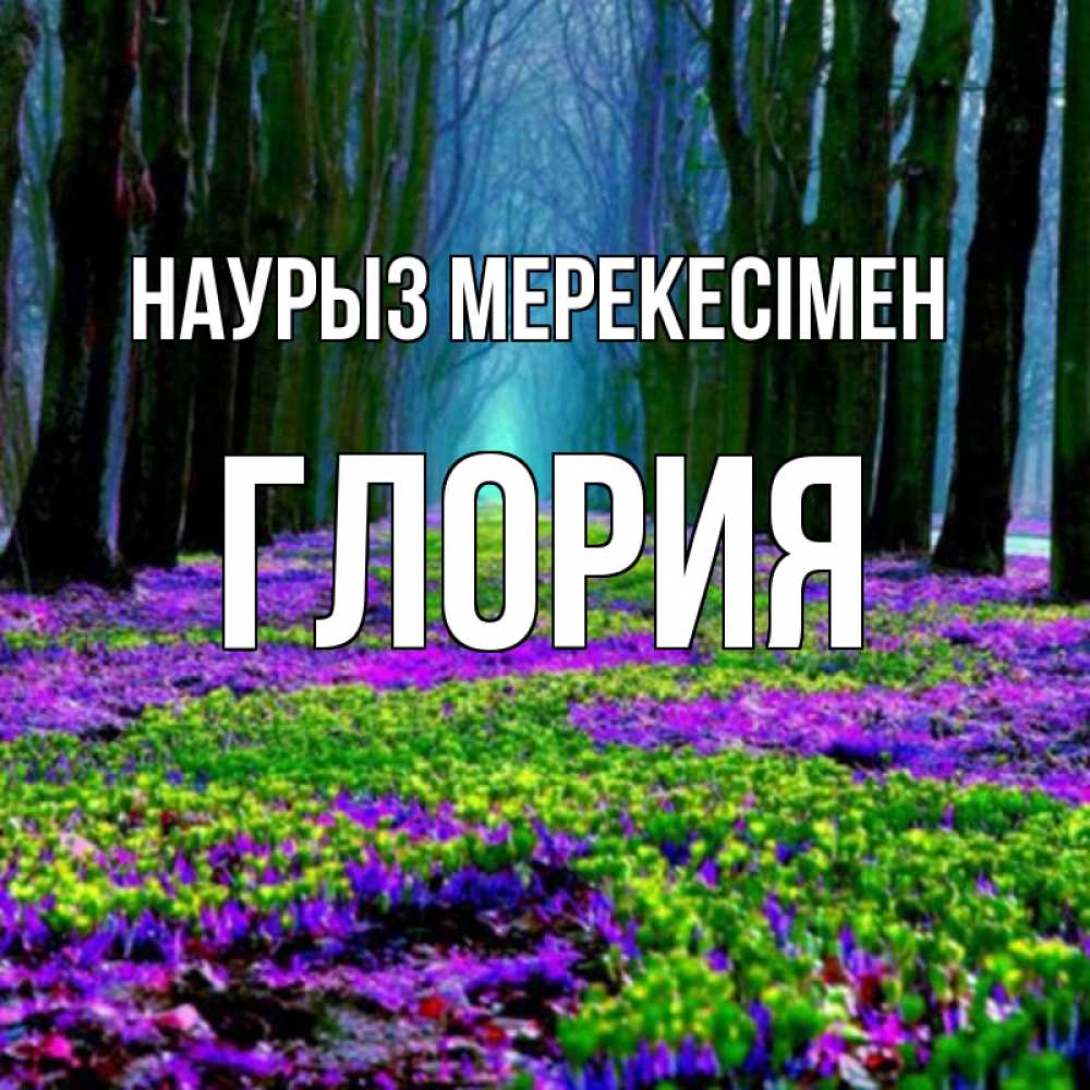 Күн сайын ашық хат с именем, Глория Наурыз мерекесімен фиолетовые цветы в лесу 1 Онлайн тегін жүктеп алу тілектері бар керемет карта 