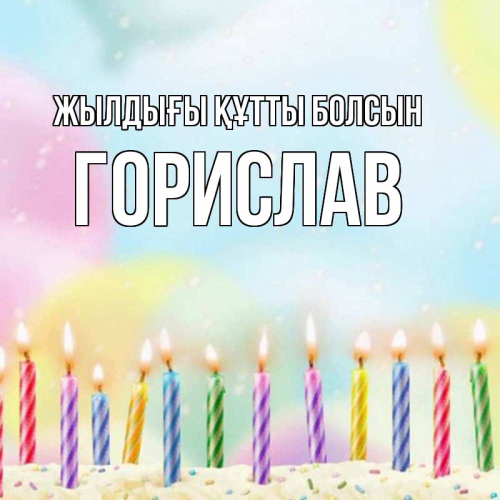 Күн сайын ашық хат с именем, Горислав Жылдығы құтты болсын разноцветное Онлайн тегін жүктеп алу тілектері бар керемет карта 