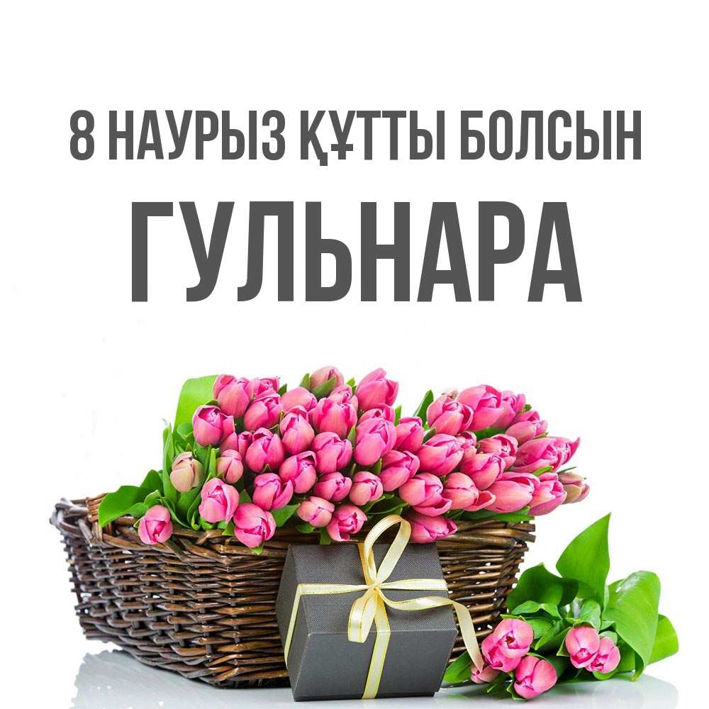 Күн сайын ашық хат с именем, Гульнара 8 наурыз құтты болсын цветы Онлайн тегін жүктеп алу тілектері бар керемет карта 